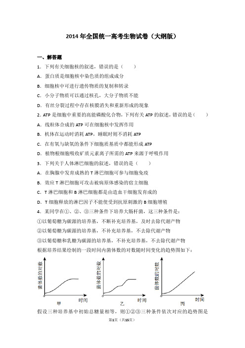 2014年全国统一高考生物试卷(大纲版)