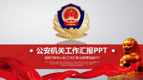 公安机关工作汇报ppt精品模板通用