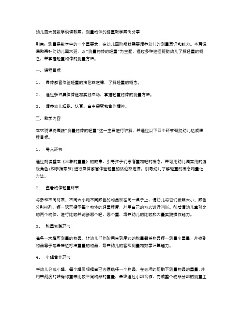 幼儿园大班数学说课教案：测量物体的轻重教学案例分享