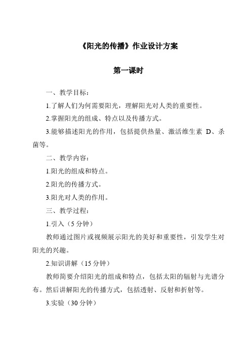 《阳光的传播作业设计方案-2023-2024学年科学华东师大版2012》