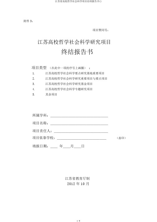 江苏省高校哲学社会科学项目结项报告书()