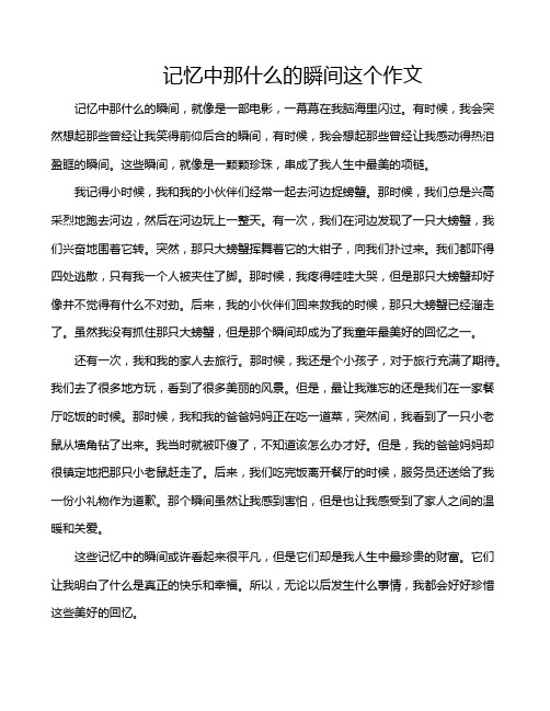 记忆中那什么的瞬间这个作文