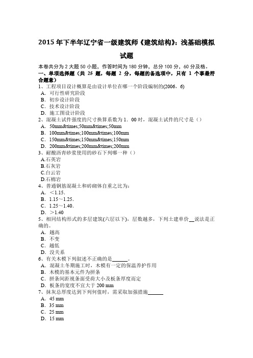 2015年下半年辽宁省一级建筑师《建筑结构》：浅基础模拟试题