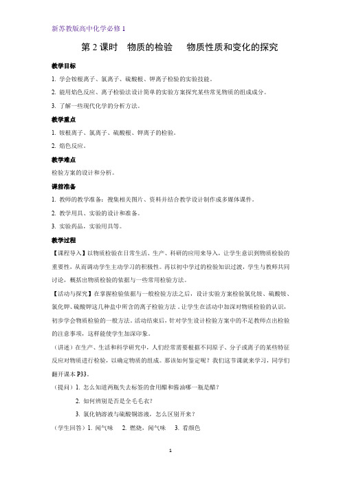  2.1.2 物质的检验 物质性质和变化的探究  教学高一上学期化学苏教版(2019)必修第一册