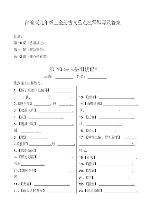 岳阳楼记、醉翁亭记、湖心亭看雪重点课下注释默写习题及答案