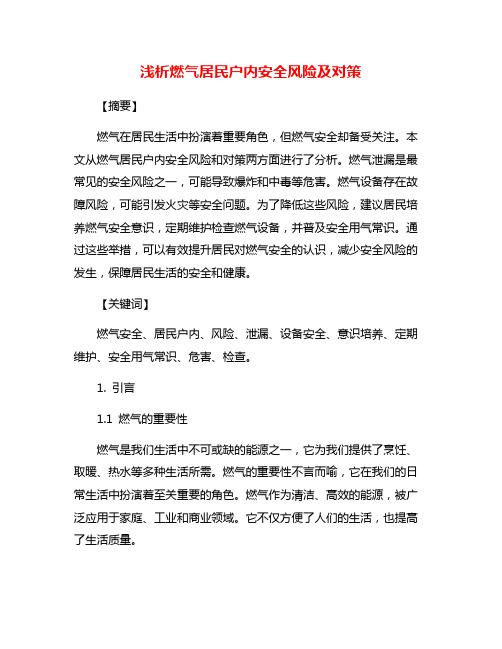 浅析燃气居民户内安全风险及对策