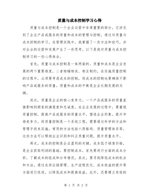 质量与成本控制学习心得