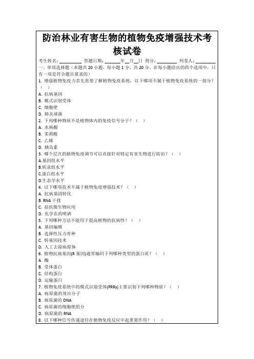 防治林业有害生物的植物免疫增强技术考核试卷