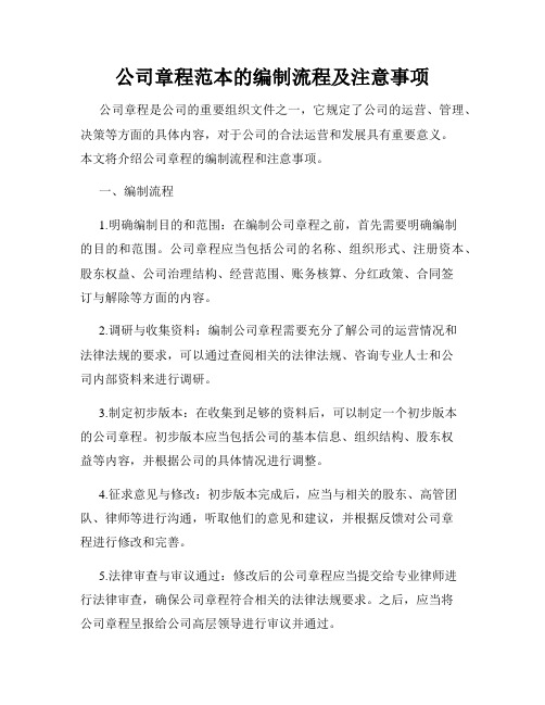 公司章程范本的编制流程及注意事项