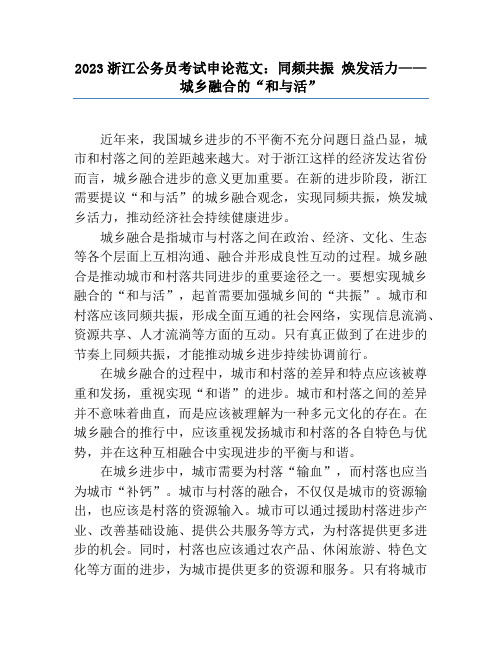 2023浙江公务员考试申论范文：同频共振 焕发活力——城乡融合的“和与活”