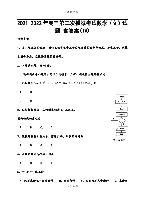 2021-2022年高三第二次模拟考试数学(文)试题 含答案(IV)