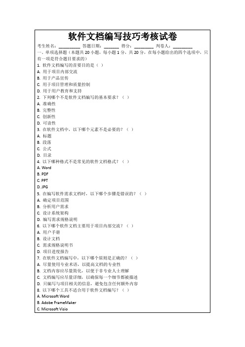 软件文档编写技巧考核试卷