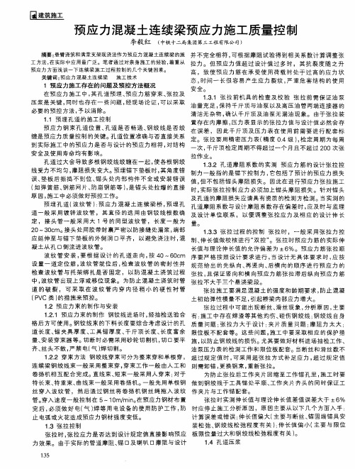 预应力混凝土连续梁预应力施工质量控制