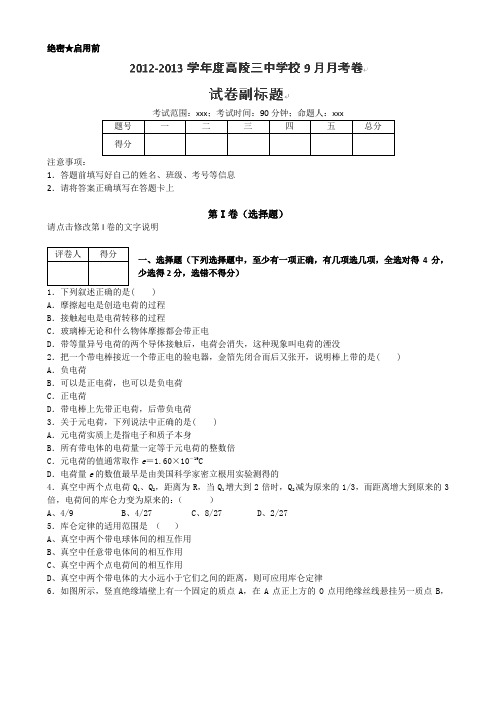 2012-2013学年陕西省西安市高陵县第三中学高二第一次月考物理试题