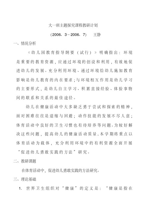 大一班主题探究课程教研计划