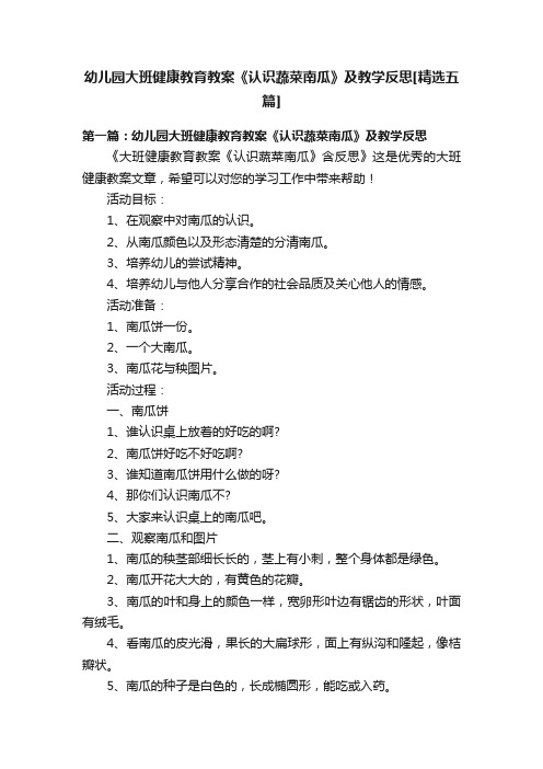 幼儿园大班健康教育教案《认识蔬菜南瓜》及教学反思[精选五篇]