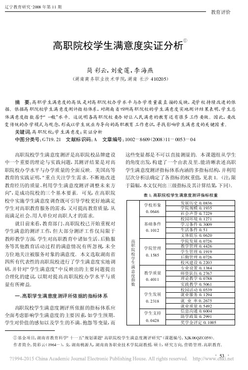 高职院校学生满意度实证分析_简彩云