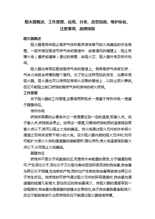 阻火器概述、工作原理、应用、分类、选型指南、维护保养、注意事项、故障排除