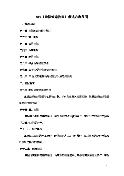 长安大学2011考研初试范围万学教育独家提供819-《勘探地球物理》.