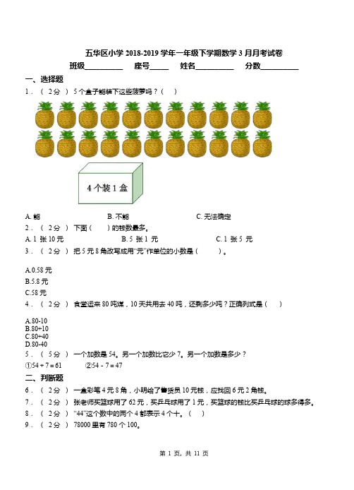 五华区小学2018-2019学年一年级下学期数学3月月考试卷