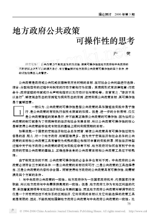地方政府公共政策可操作性的思考