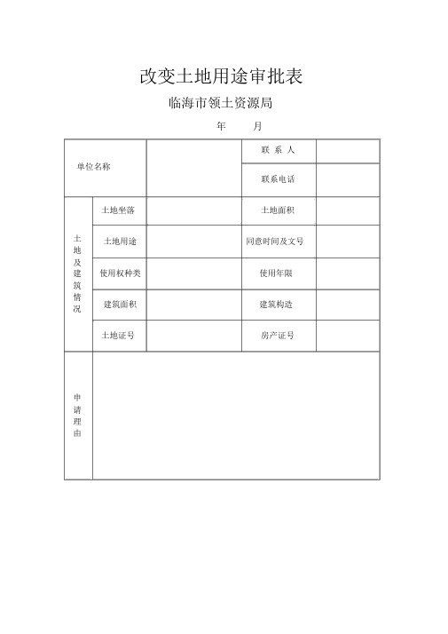 改变土地用途申请报告