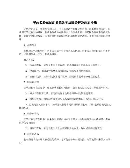 无轨胶轮车制动系统常见故障分析及应对措施