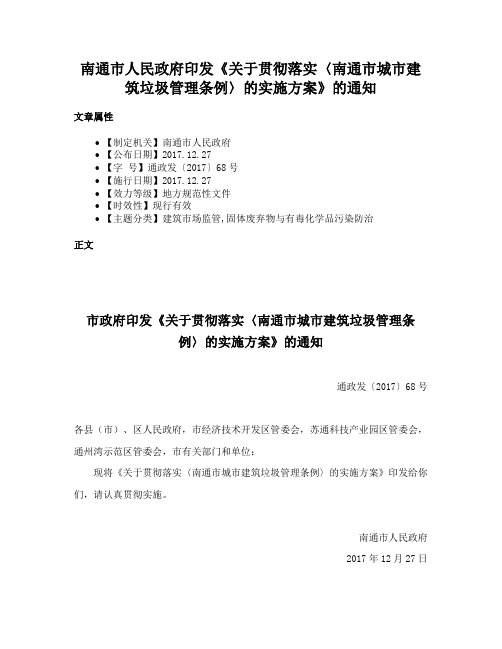 南通市人民政府印发《关于贯彻落实〈南通市城市建筑垃圾管理条例〉的实施方案》的通知