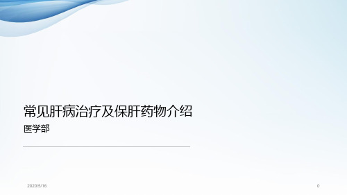 常见肝病治疗及保肝药物介绍PPT演示幻灯片