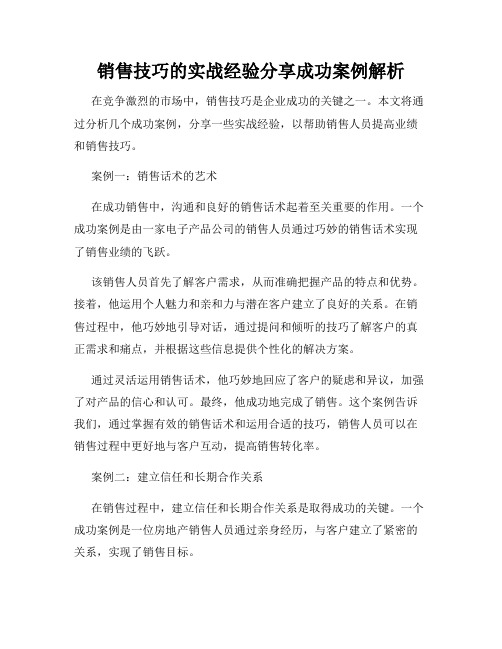 销售技巧的实战经验分享成功案例解析