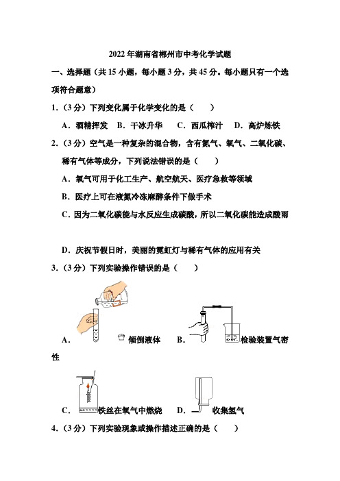 2022年湖南省郴州市中考化学试题