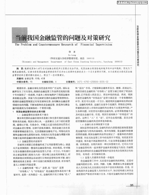 当前我国金融监管的问题及对策研究