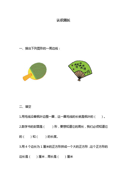 最新苏教版小学三年级数学上册《认识周长》单元综合测试题.doc