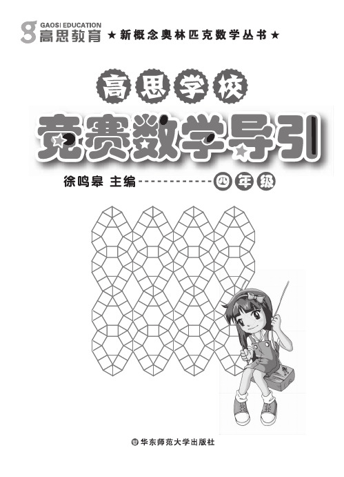 高思学校竞赛数学导引(四年级)