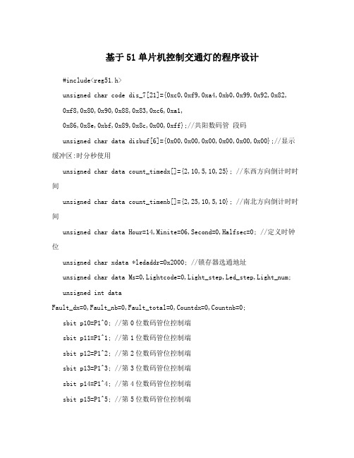 基于51单片机控制交通灯的程序设计