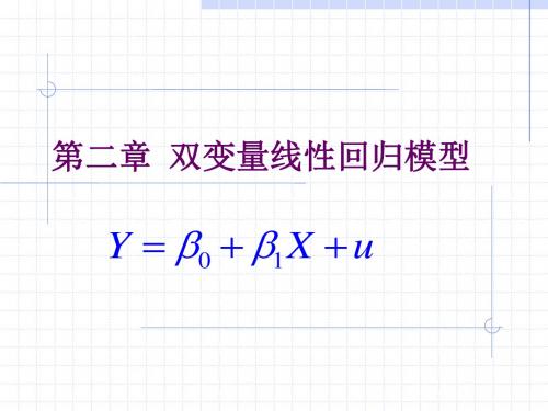 计量经济学之双变量线性回归模型.