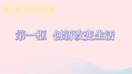 九年级道德与法治上册 第一单元 富强与创新 第二课 创新驱动发展 第1框 创新改变生活课件+素材 新人教版