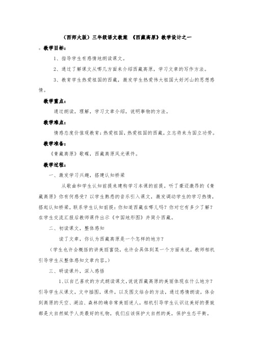 最新整理西藏高原教案设计西师大版教案.doc