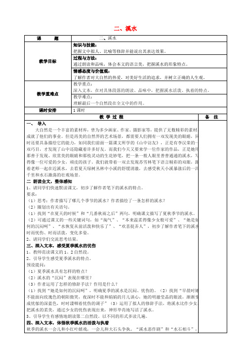 七年级语文下册第2课《溪水》教学设计沪教版五四制