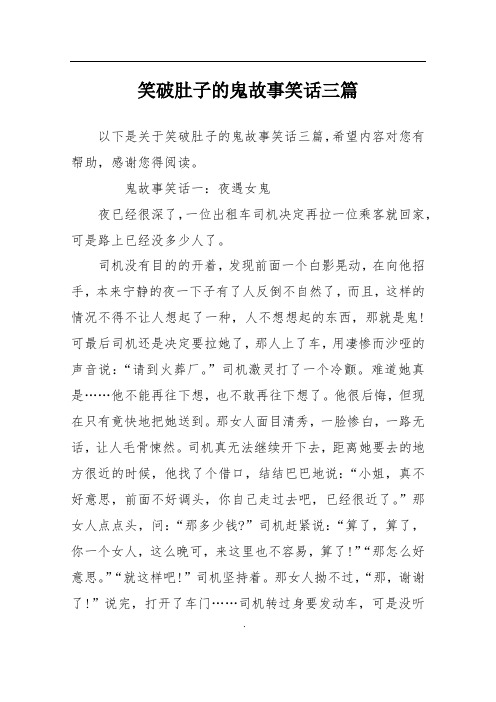 笑破肚子的鬼故事笑话三篇