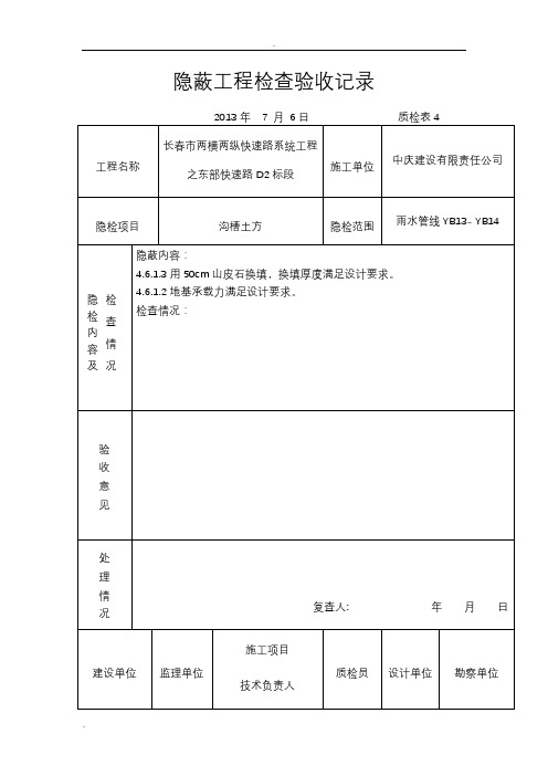 隐蔽工程检查验收记录