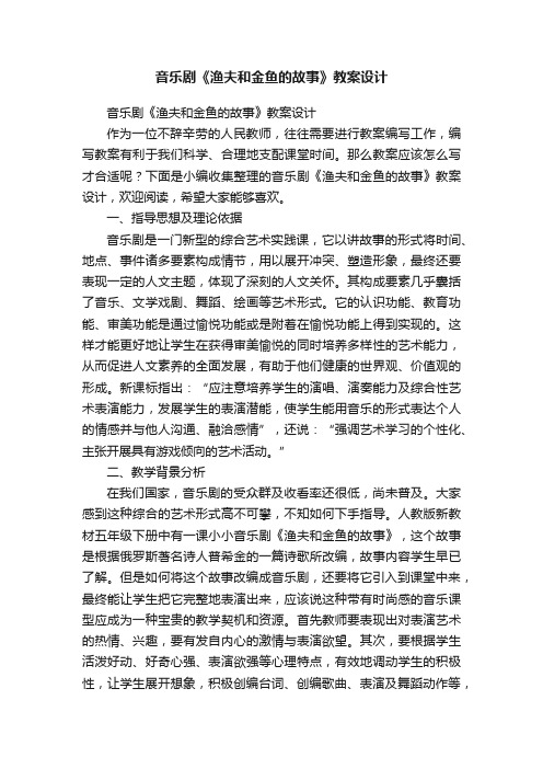 音乐剧《渔夫和金鱼的故事》教案设计