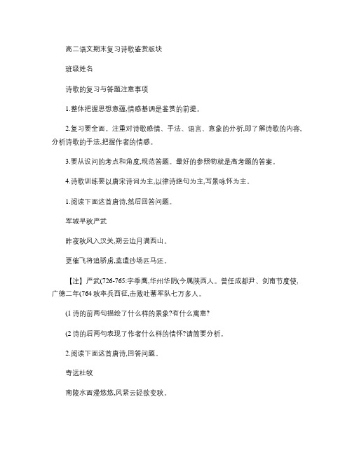 高二语文期末复习诗歌鉴赏版块(含答案详解.
