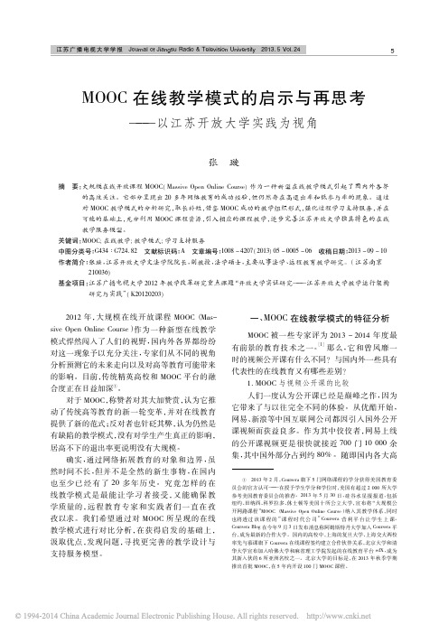 MOOC在线教学模式的启示与再思考_以江苏开放大学实践为视角_张璇