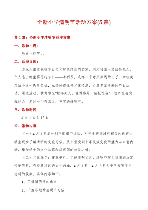 全新小学清明节活动方案(5篇)