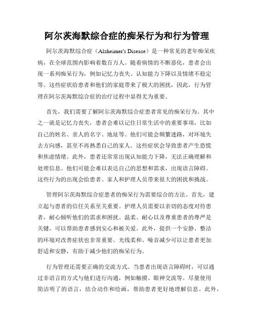 阿尔茨海默综合症的痴呆行为和行为管理