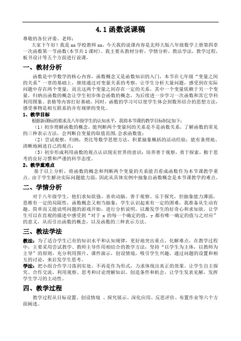 北师大版数学八年级上册第四章4.1函数说课稿