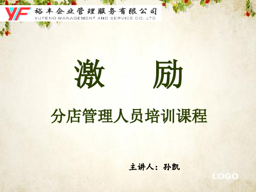 激励管理培训课件(PPT 56页)