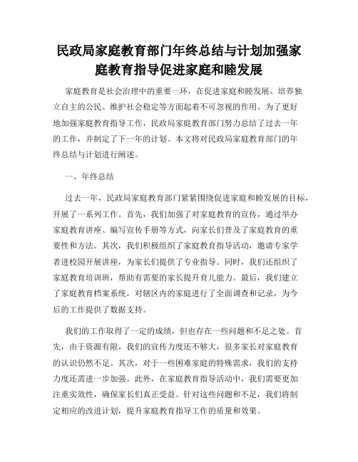 民政局家庭教育部门年终总结与计划加强家庭教育指导促进家庭和睦发展