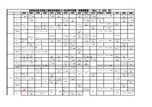 新2011-2012课程表--新